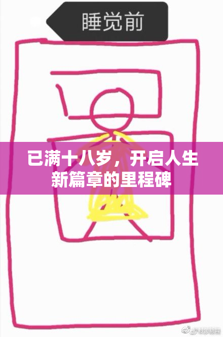 已满十八岁，开启人生新篇章的里程碑
