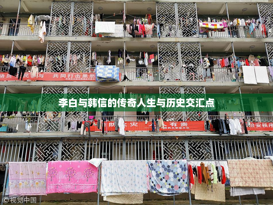 李白与韩信的传奇人生与历史交汇点