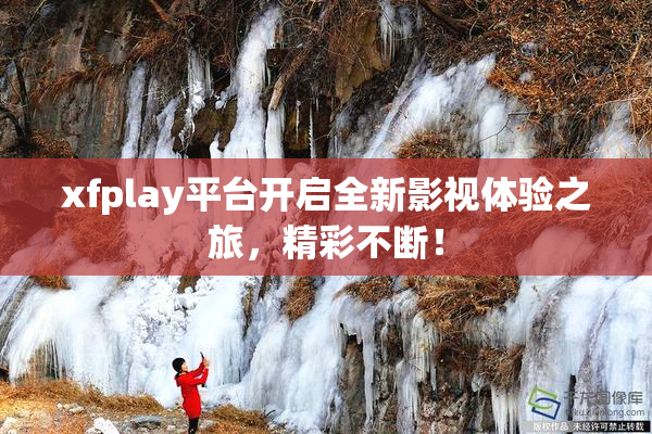 xfplay平台开启全新影视体验之旅，精彩不断！