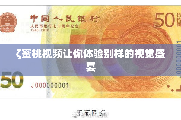 ζ蜜桃视频让你体验别样的视觉盛宴