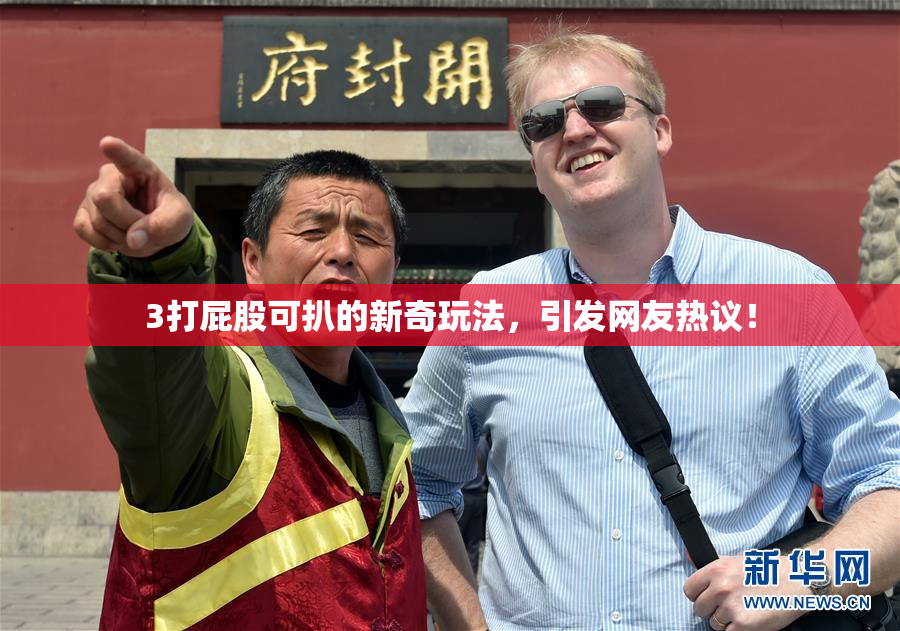 3打屁股可扒的新奇玩法，引发网友热议！