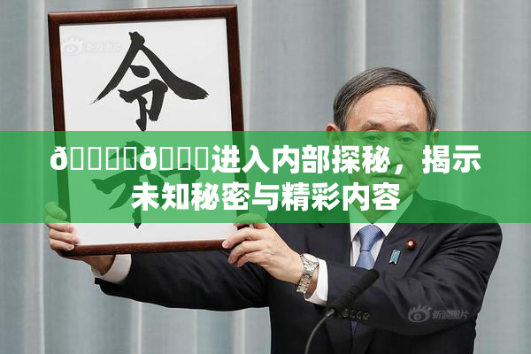 🔞‌🍌进入内部探秘，揭示未知秘密与精彩内容