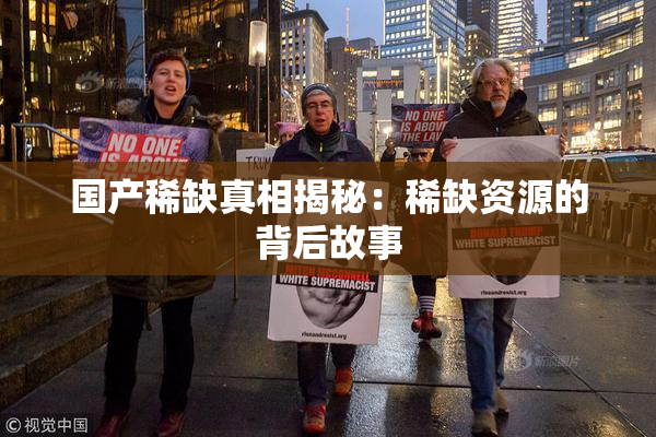 国产稀缺真相揭秘：稀缺资源的背后故事