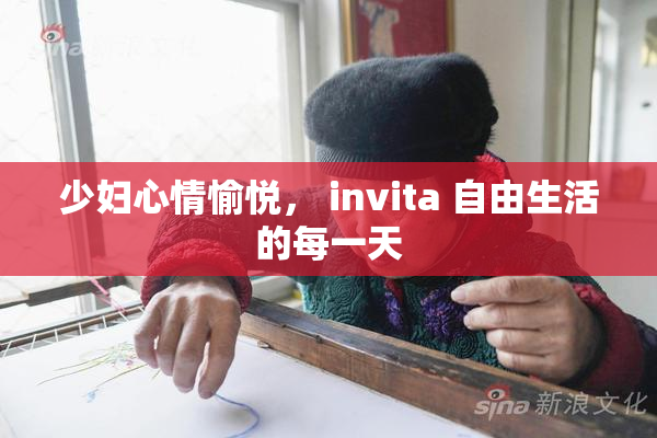 少妇心情愉悦， invita 自由生活的每一天