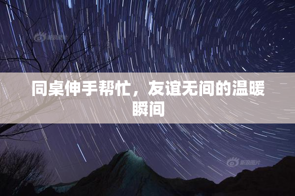 同桌伸手帮忙，友谊无间的温暖瞬间