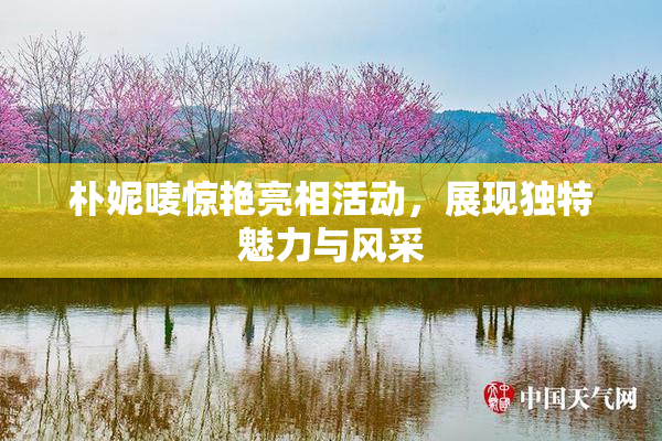 朴妮唛惊艳亮相活动，展现独特魅力与风采