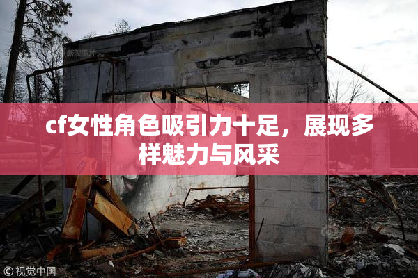 cf女性角色吸引力十足，展现多样魅力与风采