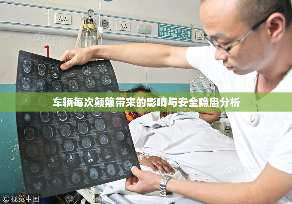车辆每次颠簸带来的影响与安全隐患分析