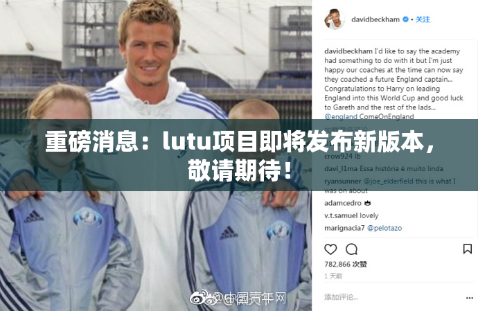 重磅消息：lutu项目即将发布新版本，敬请期待！