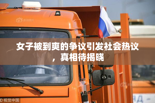 女子被到爽的争议引发社会热议，真相待揭晓