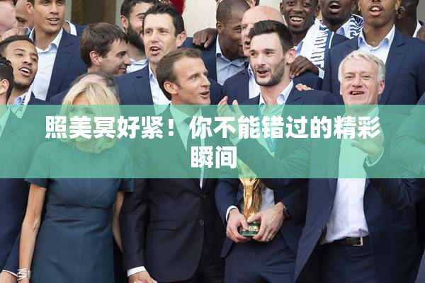 照美冥好紧！你不能错过的精彩瞬间
