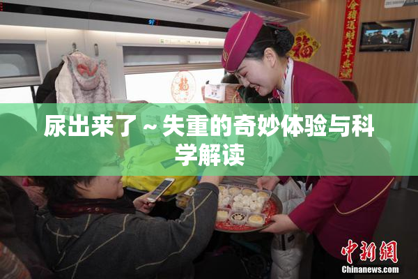 尿出来了～失重的奇妙体验与科学解读
