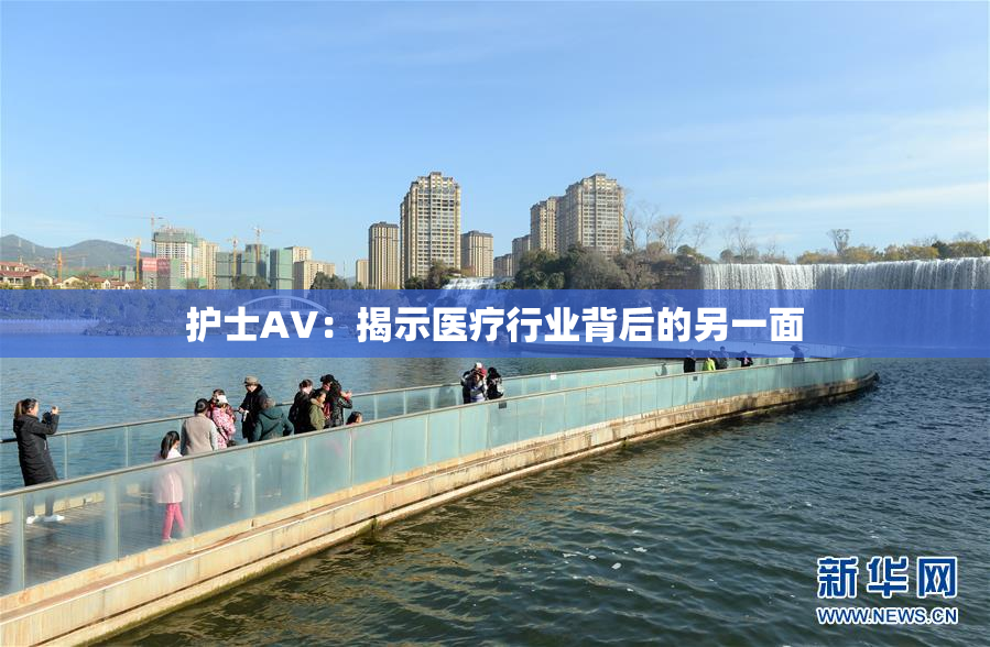 护士AV：揭示医疗行业背后的另一面