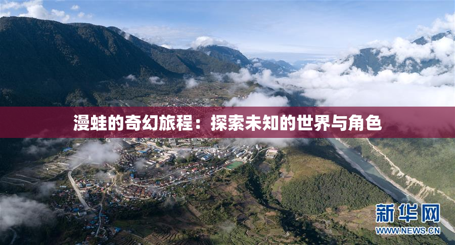 漫蛙的奇幻旅程：探索未知的世界与角色