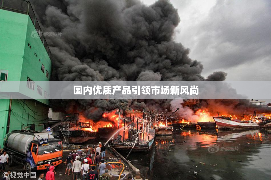 国内优质产品引领市场新风尚
