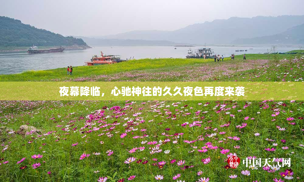 夜幕降临，心驰神往的久久夜色再度来袭