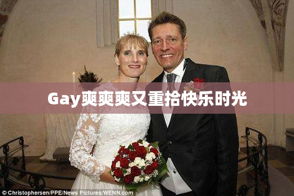 Gay爽爽爽又重拾快乐时光