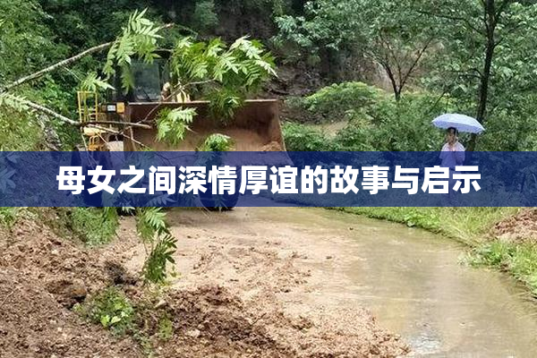 母女之间深情厚谊的故事与启示