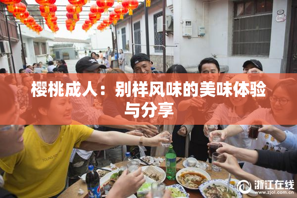 樱桃成人：别样风味的美味体验与分享