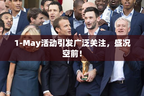 1-May活动引发广泛关注，盛况空前！