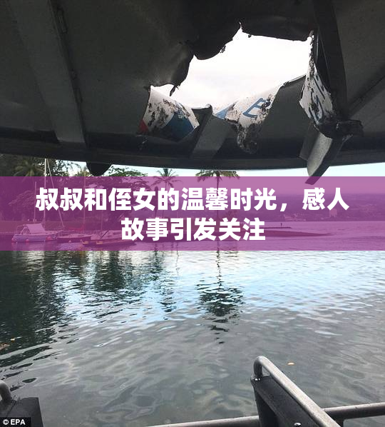 叔叔和侄女的温馨时光，感人故事引发关注