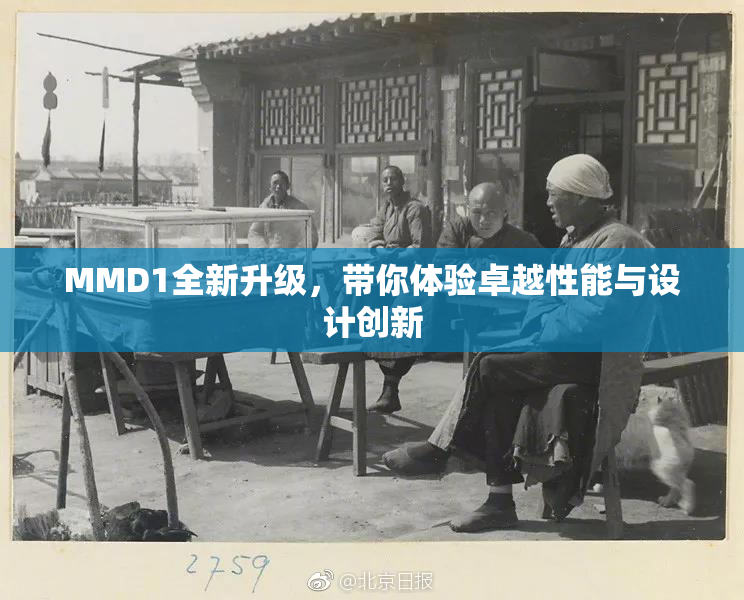 MMD1全新升级，带你体验卓越性能与设计创新