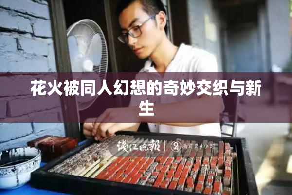 花火被同人幻想的奇妙交织与新生