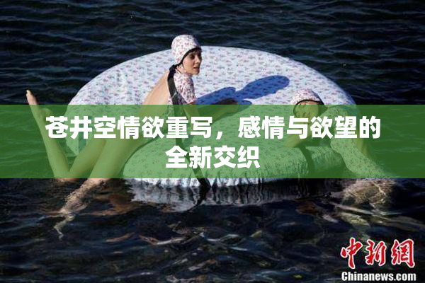 苍井空情欲重写，感情与欲望的全新交织