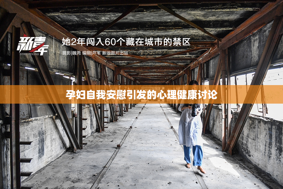 孕妇自我安慰引发的心理健康讨论