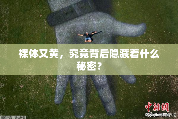 裸体又黄，究竟背后隐藏着什么秘密？