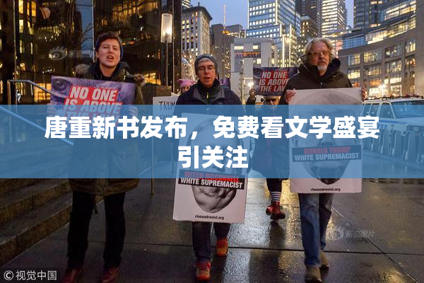 唐重新书发布，免费看文学盛宴引关注