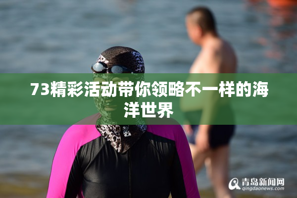 73精彩活动带你领略不一样的海洋世界