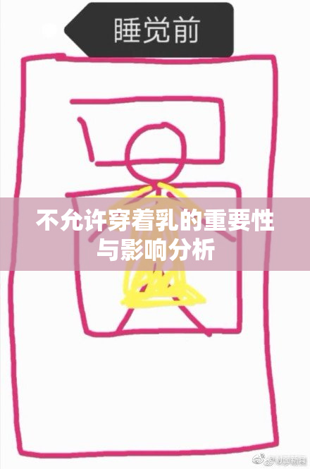 不允许穿着乳的重要性与影响分析