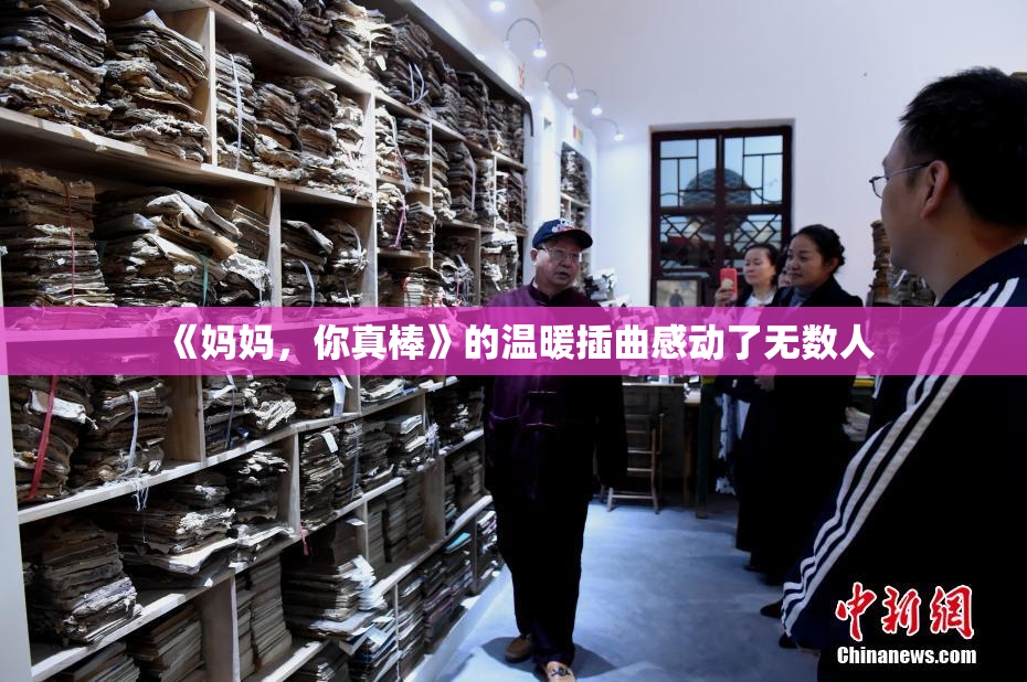 《妈妈，你真棒》的温暖插曲感动了无数人