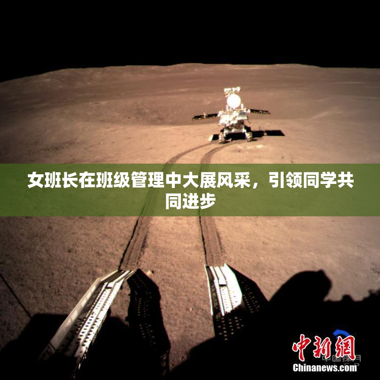 女班长在班级管理中大展风采，引领同学共同进步