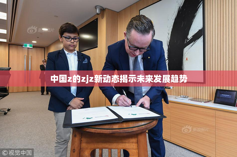 中国z的zjz新动态揭示未来发展趋势