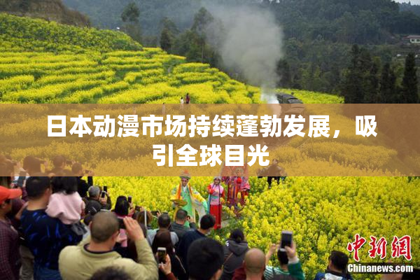 日本动漫市场持续蓬勃发展，吸引全球目光
