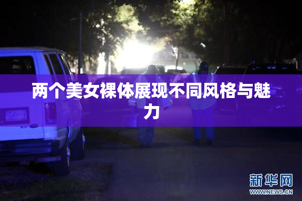 两个美女裸体展现不同风格与魅力