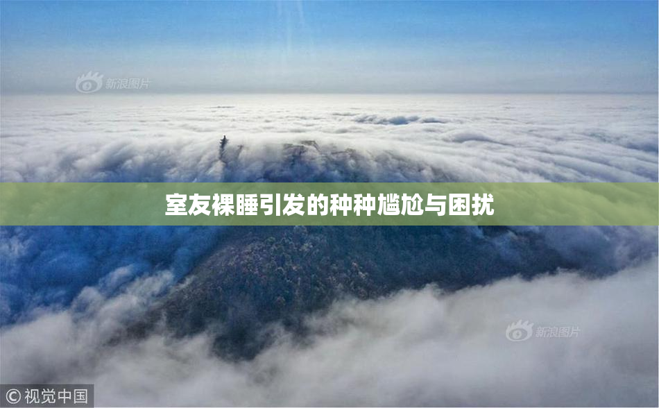 室友裸睡引发的种种尴尬与困扰
