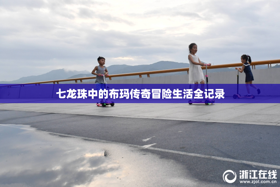 七龙珠中的布玛传奇冒险生活全记录