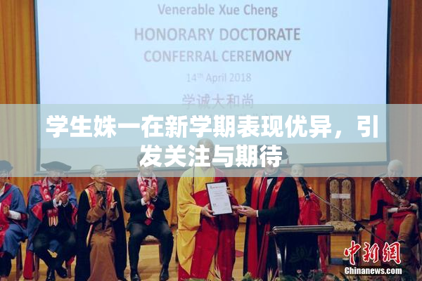 学生姝一在新学期表现优异，引发关注与期待