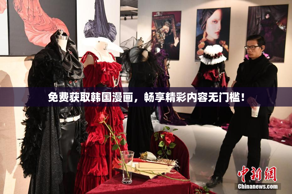 免费获取韩国漫画，畅享精彩内容无门槛！