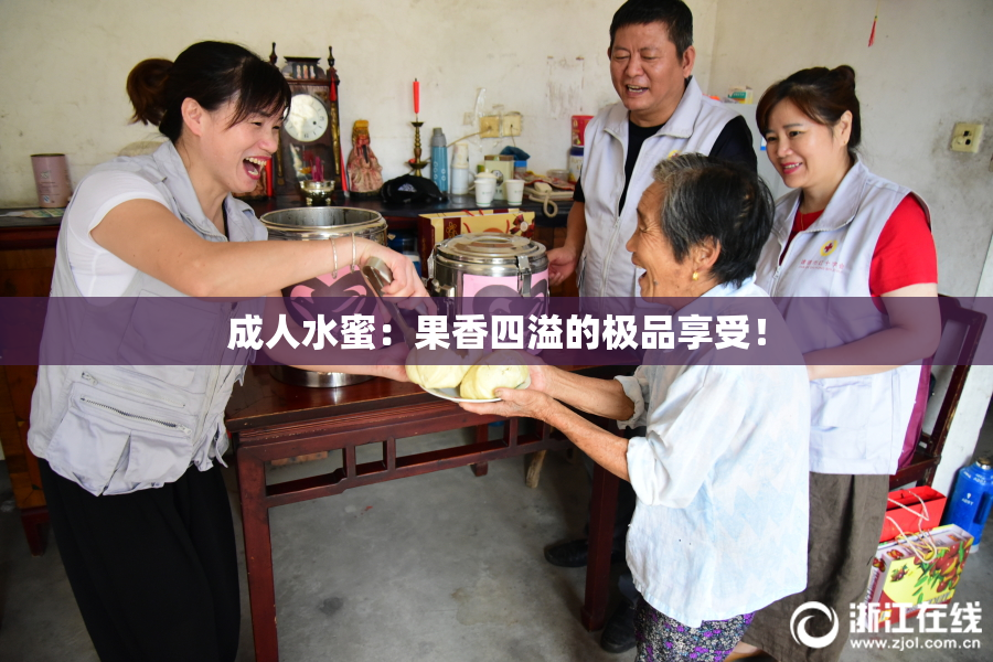 成人水蜜：果香四溢的极品享受！