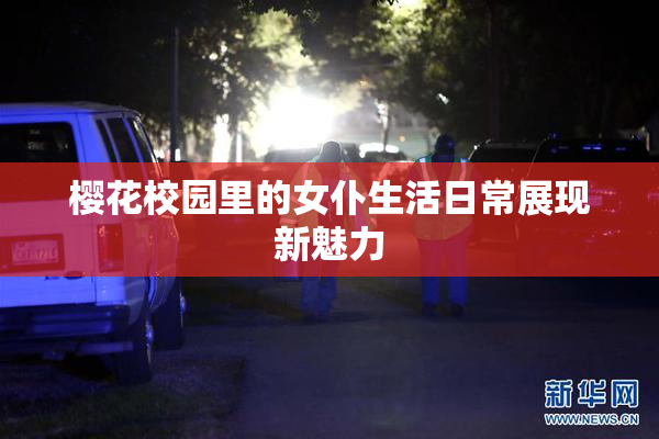 樱花校园里的女仆生活日常展现新魅力