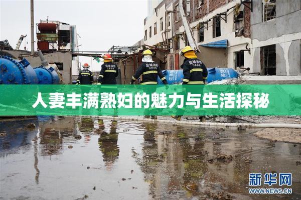 人妻丰满熟妇的魅力与生活探秘