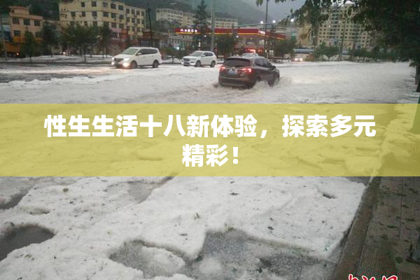 性生生活十八新体验，探索多元精彩！