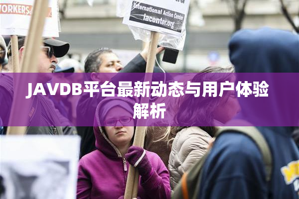JAVDB平台最新动态与用户体验解析