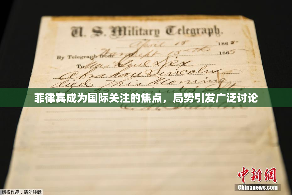 菲律宾成为国际关注的焦点，局势引发广泛讨论
