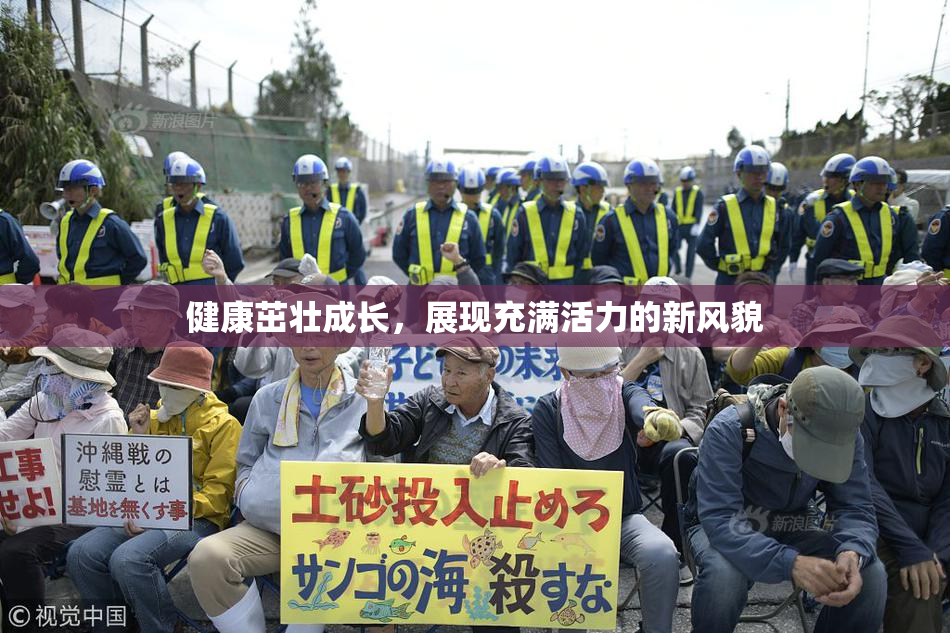 健康茁壮成长，展现充满活力的新风貌