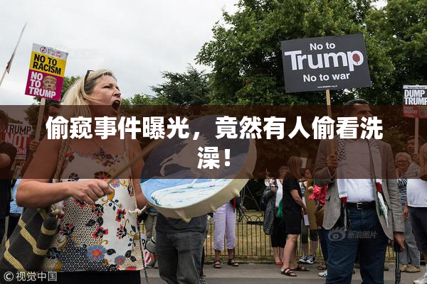 偷窥事件曝光，竟然有人偷看洗澡！